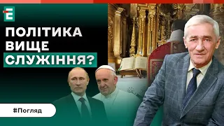 🤯Політика ВИЩЕ служіння: чому Франциск спотворює християнське віровчення? | Погляд