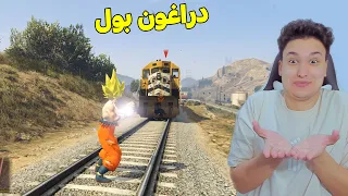 قراند 5 : دراغون بول يتحدى القطار فى جاتا 5 - GTA V Dragon Ball !!