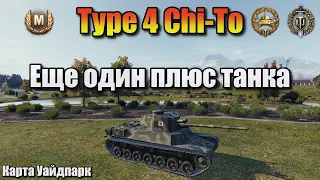 Type 4 Chi-To / Еще один плюс танка / Мастер