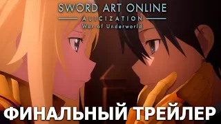 Sword Art Online -Алисизация-: Война Андерворлда | Финальный трейлер [русские субтитры]