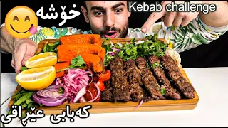 Grilled Kebab Challengeچاڵنجی یەک کیلۆ کەبابی عێڕاقی بەلەزەت😋تحدي 1کیلو الكباب العراقي الأصلي