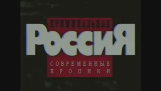 Заставка программы "Криминальная Россия. Современные хроники" (НТВ, 2001)