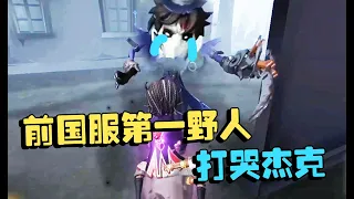 第五人格：神仙打架#3 前国服第一野人！陪跑战术打哭杰克