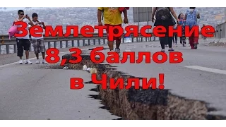 Землетрясение в Чили 16 сентября 2015 года 8,3 баллов / 8,4 баллов - 19:45 16 09 2015