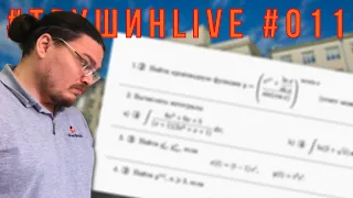 Математика для поступивших. Разбор семестровой работы МФТИ | #ТрушинLive #011 | Борис Трушин |