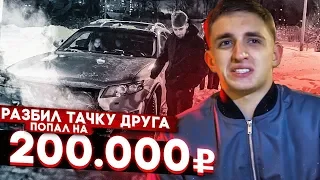 РАЗБИЛ ТАЧКУ ДРУГУ. Попал на 200.000