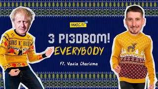 Мюслі UA ft. Vasia Charisma | З РІЗДВОМ Everybody | X-MAS Version