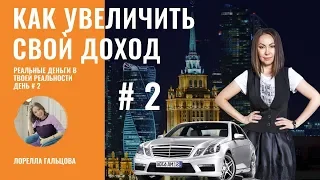 💎 Как увеличить свой доход?  | "Реальные деньги в твоей Реальности" День 2