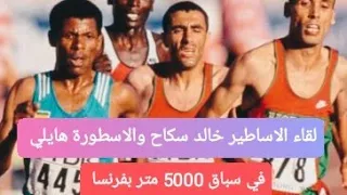 لقاء الاساطير خالد سكاح في مواجهة مع الاسطورة هايلي جبري سيلاسي في سباق 5000 متر بفرنسا