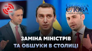 Звільнення голови МОЗ у розпал епідемії та обшуки в КМДА // Свобода слова Савіка Шустера – 21 травня