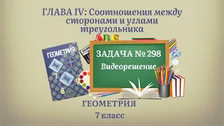 Геометрия 7 класс. Задача № 298.