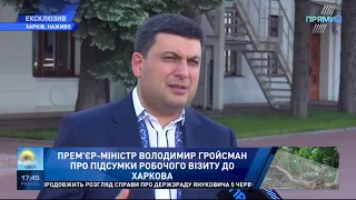 Прем'єр-міністр Володимир Гройсман про підсумки робочого візиту до Харкова