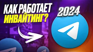 Как работает Инвайт в телеграм 2024