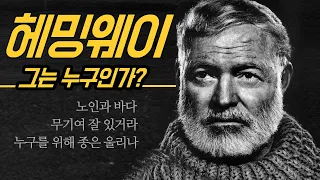 불꽃같은 인생을 살다간 노인과 바다의 저자 헤밍웨이의  삶과 작품 이야기!