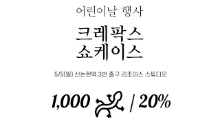 1,000마리 크레와 함께 하는 어린이날 크레팍스 쇼케이스! 브리더 크레팍스의 모든 것을 보여드립니다. 브리더가 되고 싶은 분들 초대합니다!