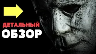 ХЭЛЛОУИН 2018: ДЕТАЛЬНЫЙ ОБЗОР (без спойлеров)