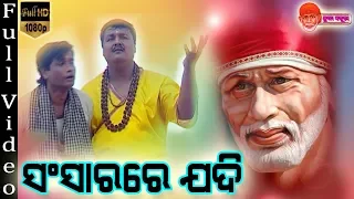 Sansarare Jadi | Full Video | Saibaba Bhajan | Shraddha Saburi