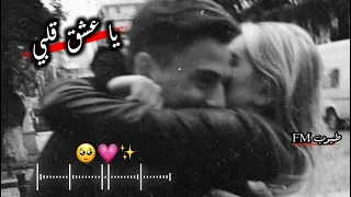 يا عشق قلبي ويا غلاه ||بطيء..💞☺️