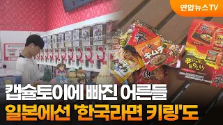 캡슐토이에 빠진 어른들…일본에선 '한국라면 키링'도 / 연합뉴스TV (YonhapnewsTV)