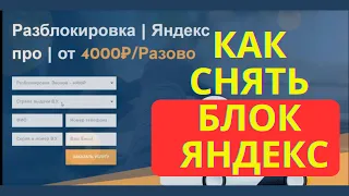 Как снять блок Яндекс такси, разблокировать или купить аккаунт￼ Яндекс про.