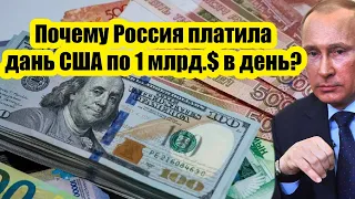 Почему Россия платила дань США по 1 млрд.$ в день? Скрытая история России.