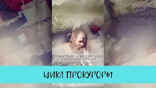 Странствие Святого Луки.  27 оттенков черного. Цикл "Прокуроры - 4" / Рейтинг 7,8 / (2017)