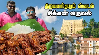 K2K -Epi -9 | திருவனந்தபுரம் ஸ்டைல் -சிக்கன் வருவல்| Chicken Fry | Vellayani Lake 🤩