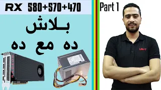 باور 320 مش مع كروت RX ( الجزء والأول )