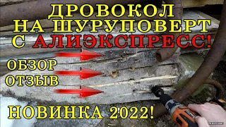 Дровокол на шуруповерт с АлиЭкспресс - новинка 2022