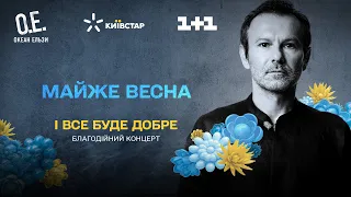 Океан Ельзи – Майже весна. Благодійний концерт «І все буде добре»