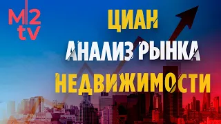 Что будет с ценами на квартиры, спросом на недвижимостью и ипотекой. Анализ рынка недвижимости ЦИАН