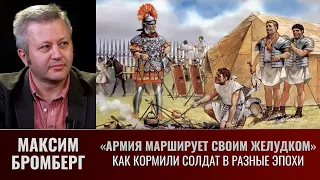 Максим Бромберг. "Армия марширует своим желудком": как кормили солдат в разные эпохи