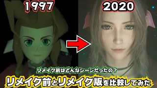 FF7リメイクとリメイク前の同じシーンを比較してみた【FINALFANTASY Ⅶ リメイク体験版】