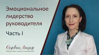 Эмоциональное лидерство руководителя. Часть I