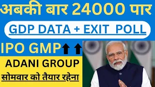 अबकी बार 24000 पार • GDP DATA  EXIT POLL • IPO GMP • ADANI GROUP • सोमवार को तैयार रहेना #adanigroup