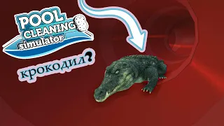 КРОКОДИЛ в аквапарке ЖЕСТЬ ЧТО я нашла в АКВАПАРКЕ Pool Cleaning Simulator