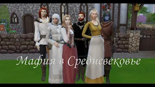 Sims 4 Мафия