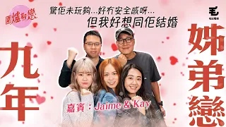 《圍爐取戀》相差九年嘅姊弟戀！？嘉賓：Beanies成員Kay李凱翹、Jaime張天穎