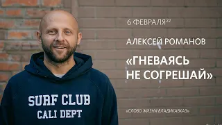 Алексей Романов / "ГНЕВАЯСЬ НЕ СОГРЕШАЙ" / 6 Февраля 2022