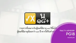[English Subtitles] MONO29 - Thai TV Rating Advisory | Parental Guidance 18 (เรต น 18+) (Fixed Ver.)