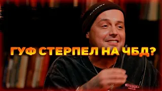 Гуф облажался на ЧБД? Разбор | Гуф x Стас Ярушин | Что было дальше?