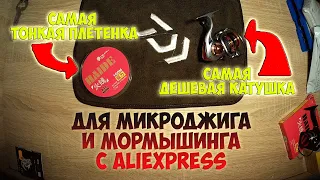 Самая дешевая катушка и самый тонкий шнур для мормышинга.