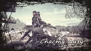 Days Gone 2 - Спасение Лизы.