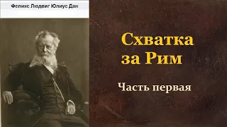 Феликс Дан. Схватка за Рим. Часть первая. Аудиокнига.