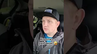 Рыбаки - они такие 🤣 #рыбалка #рыбацкийюмор #приколы #fishingtales40 #дмитрийфишер