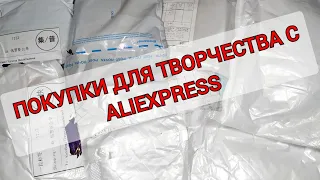 РАСПАКОВКА ПОСЫЛОК ДЛЯ ТВОРЧЕСТВА И РУКОДЕЛИЯ С ALIEXPRESS #57