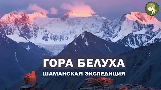 Получи исцеление от болезней! Шаманская экспедиция  на гору  Белуха