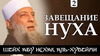 Завещаю тебе две вещи и запрещаю две другие вещи | Завещание Нуха 2/2 | Шейх Абу Исхак аль-Хувейни