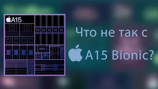 Чип Apple A15 Bionic. Сравнение с другими процессорами