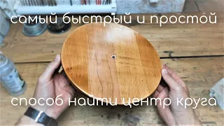 КАК БЫСТРО НАЙТИ ЦЕНТР КРУГА